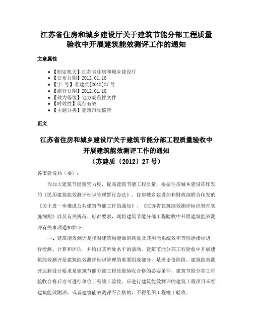 江苏省住房和城乡建设厅关于建筑节能分部工程质量验收中开展建筑能效测评工作的通知