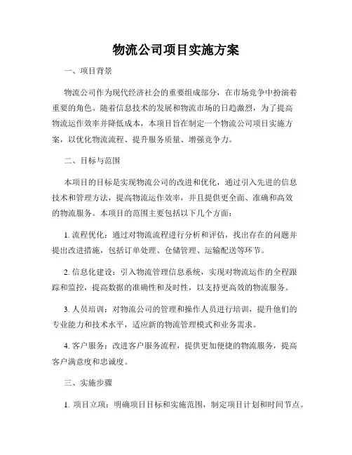 物流公司项目实施方案