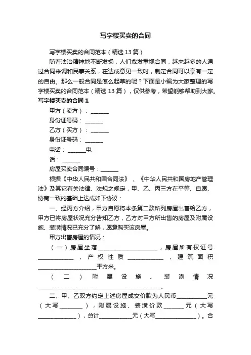 写字楼买卖的合同范本（精选13篇）