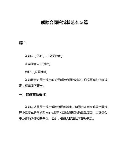 解除合同答辩状范本5篇
