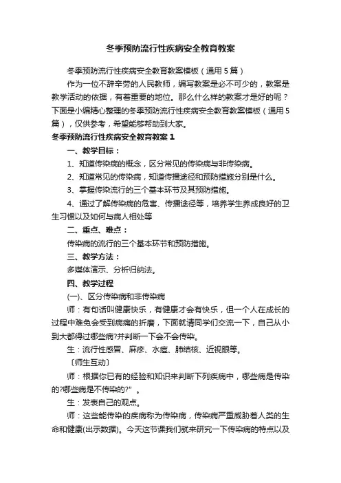 冬季预防流行性疾病安全教育教案模板（通用5篇）