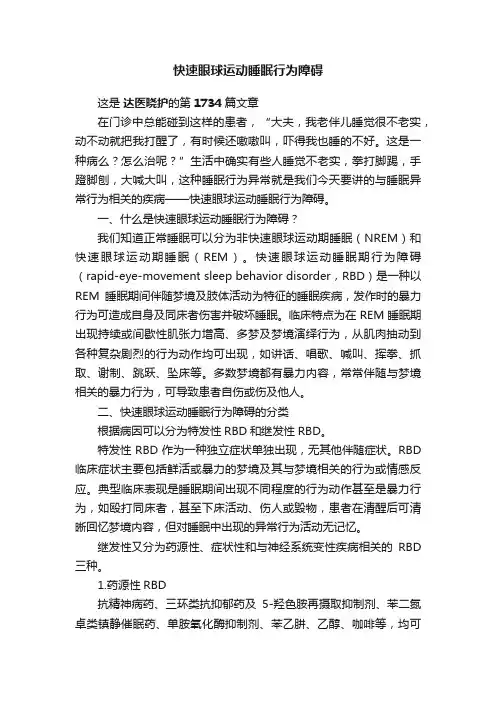 快速眼球运动睡眠行为障碍