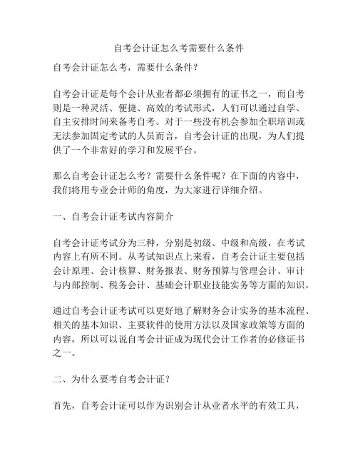 自考会计证怎么考需要什么条件
