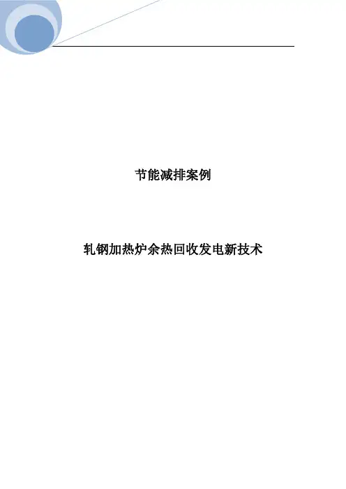 节能减排案例-轧钢加热炉余热回收发电技术