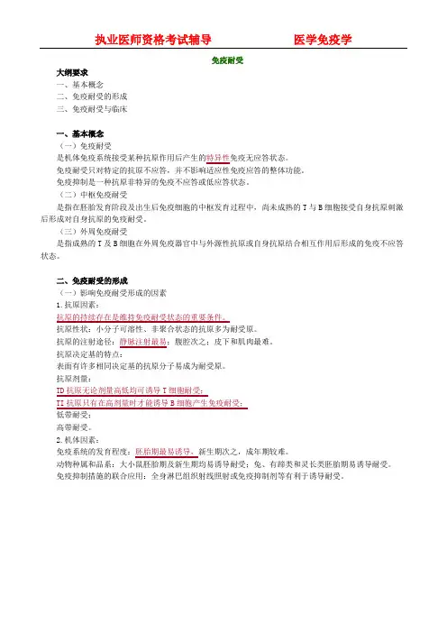 医学免疫学-医考讲义- 免疫耐受