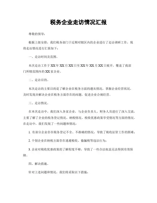税务企业走访情况汇报