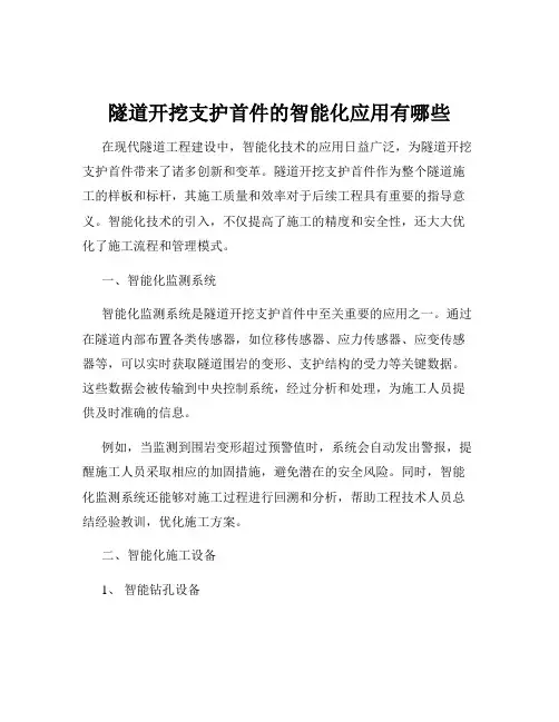隧道开挖支护首件的智能化应用有哪些