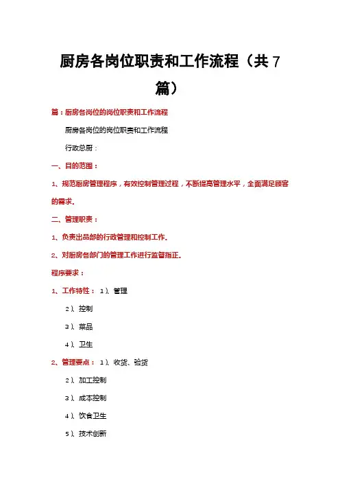 厨房各岗位职责和工作流程(共7篇)