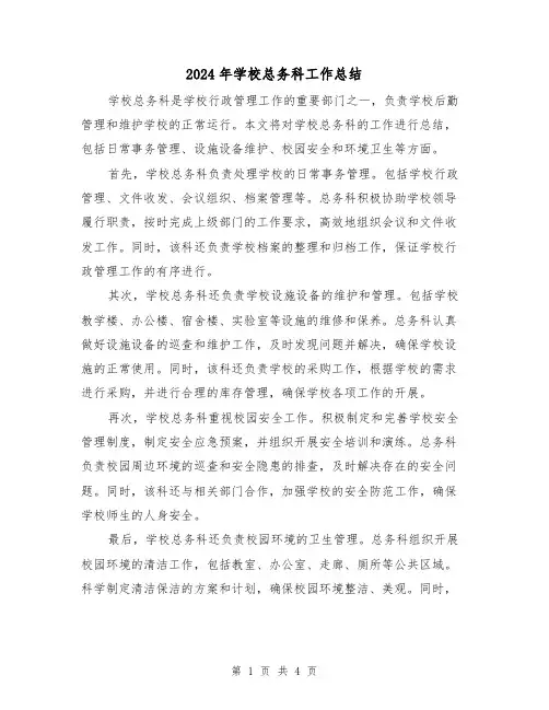 2024年学校总务科工作总结(二篇)