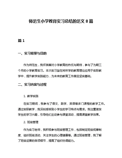 师范生小学教育实习总结的范文8篇