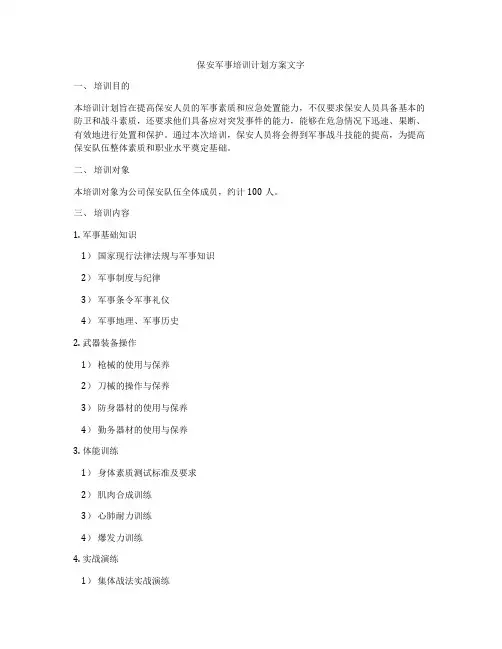 保安军事培训计划方案文字
