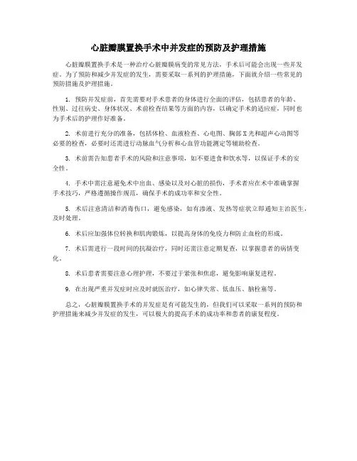 心脏瓣膜置换手术中并发症的预防及护理措施
