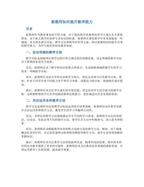 新教师如何提升教学能力