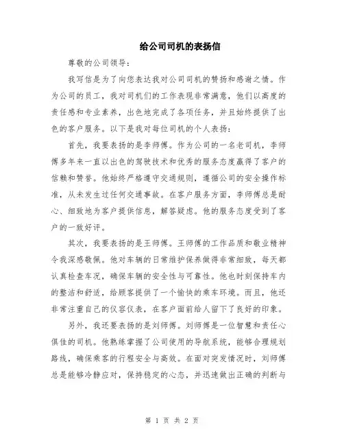给公司司机的表扬信