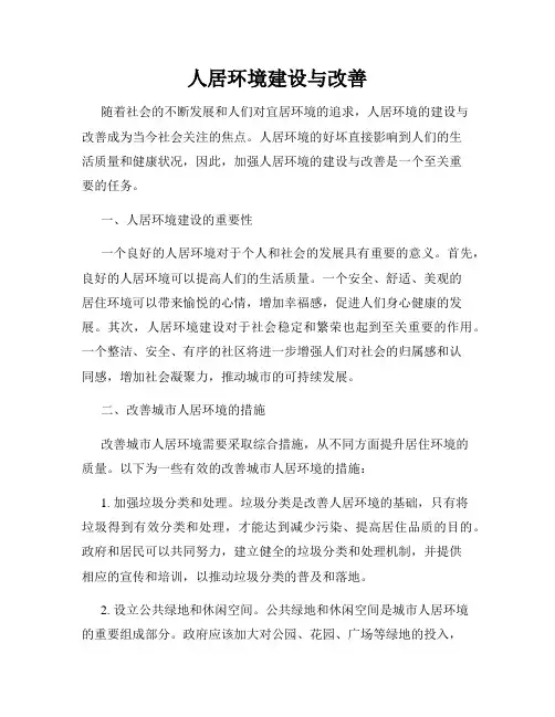 人居环境建设与改善