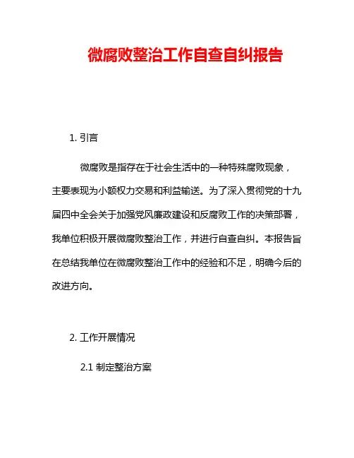 微腐败整治工作自查自纠报告