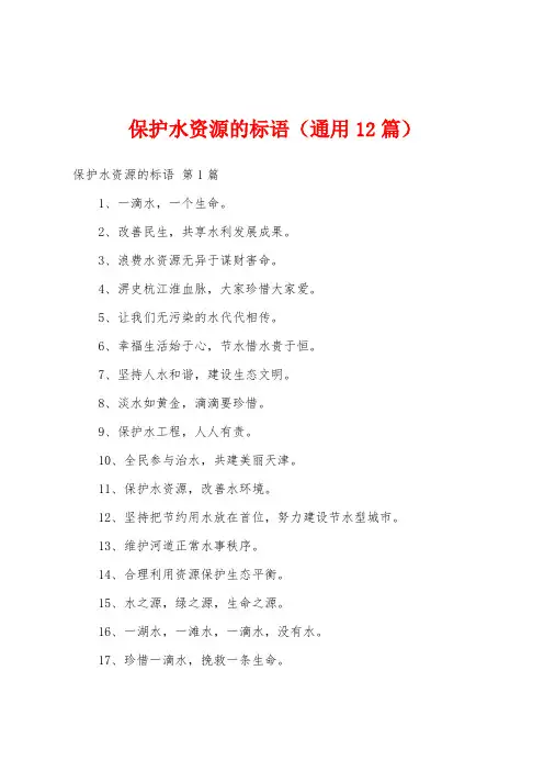 保护水资源的标语(通用12篇)