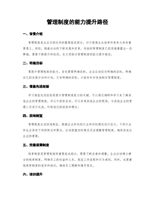 管理制度的能力提升路径