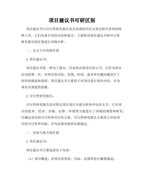 项目建议书可研区别