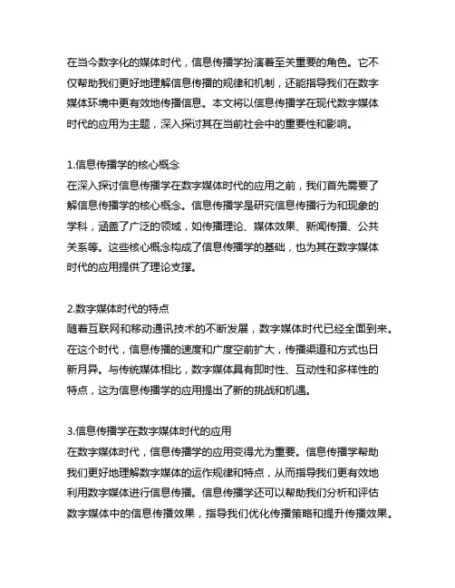 信息传播学在现代数字媒体时代的应用