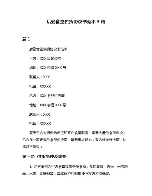 后勤食堂供货协议书范本5篇