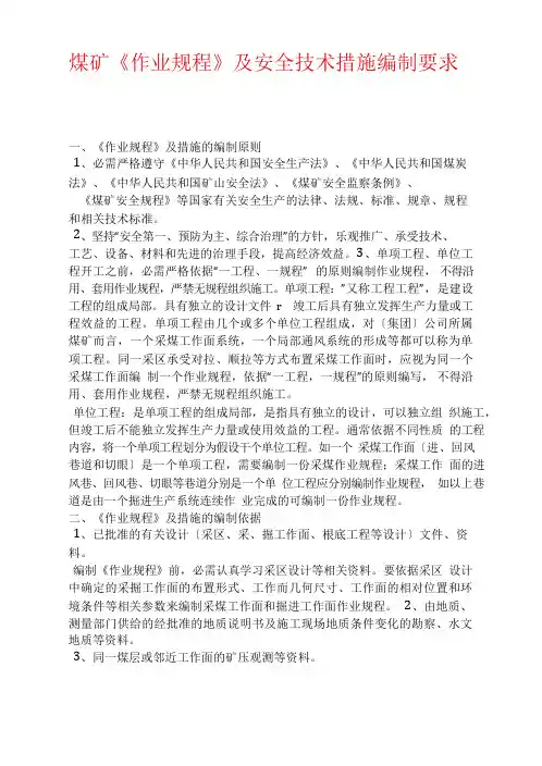 煤矿《作业规程》及安全技术措施编制要求