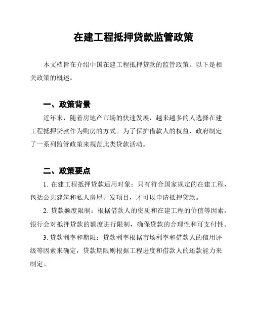在建工程抵押贷款监管政策