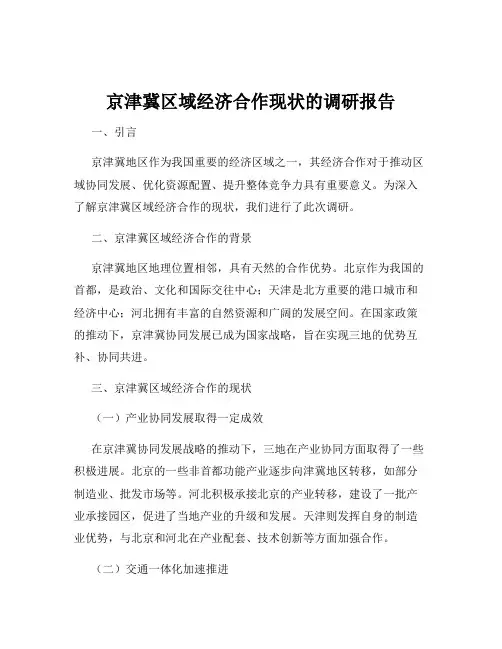 京津冀区域经济合作现状的调研报告