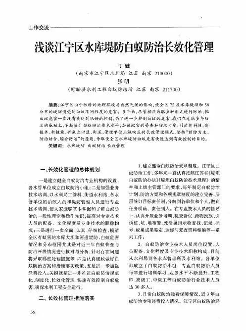 浅谈江宁区水库堤防白蚁防治长效化管理