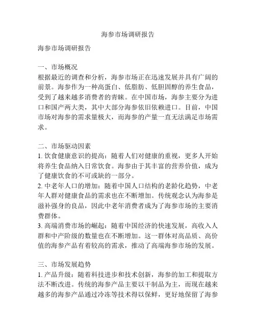 海参市场调研报告