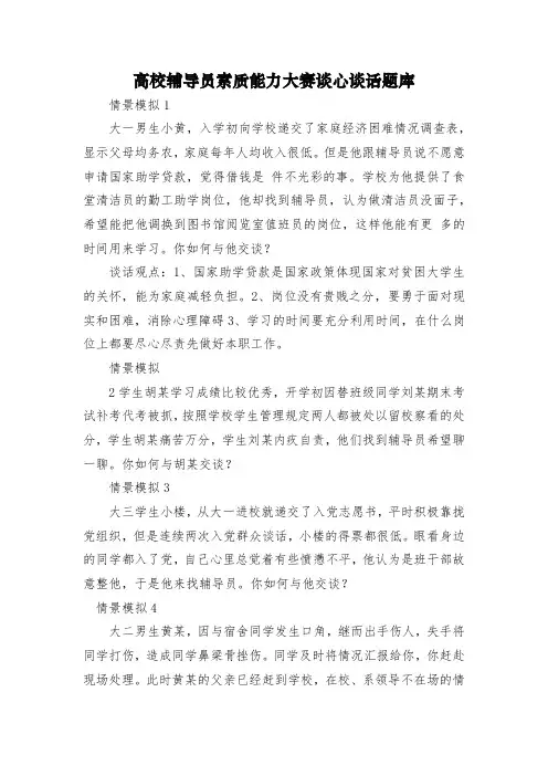 高校辅导员素质能力大赛谈心谈话题库