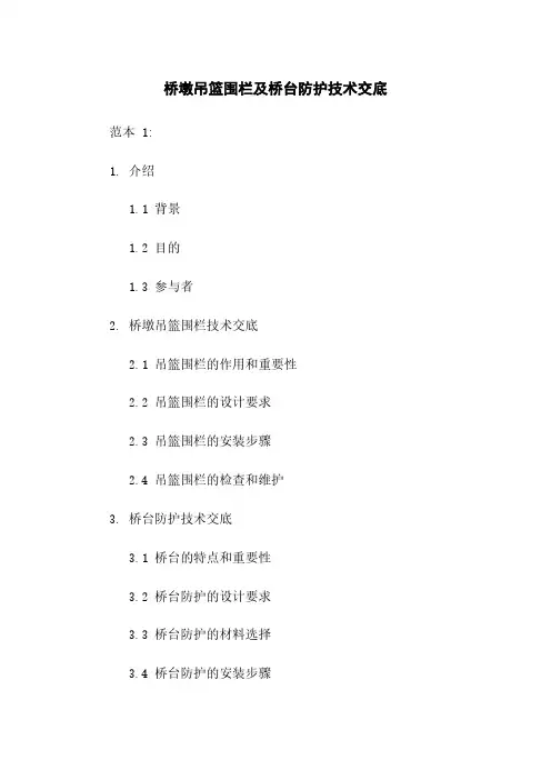桥墩吊篮围栏及桥台防护技术交底