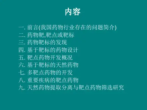 药物作用靶点100914_PPT幻灯片