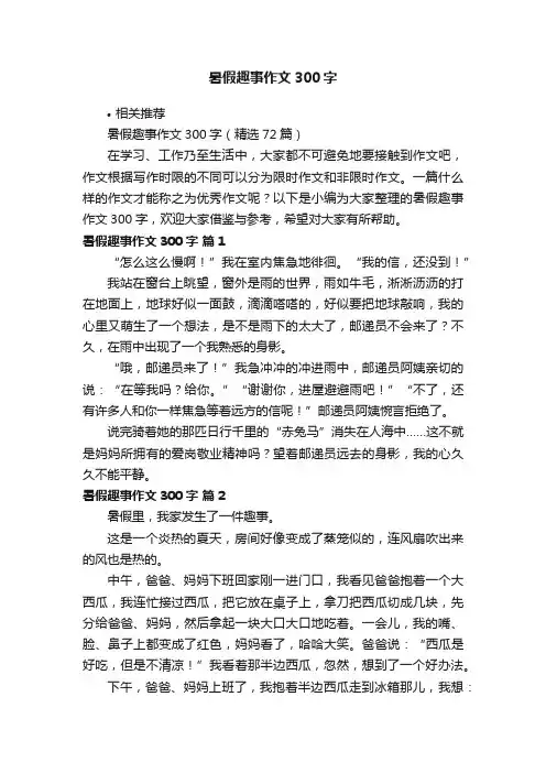 暑假趣事作文300字