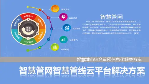 智慧城市综合管线信息化解决方案(智慧管网智慧管线云平台解决方案)
