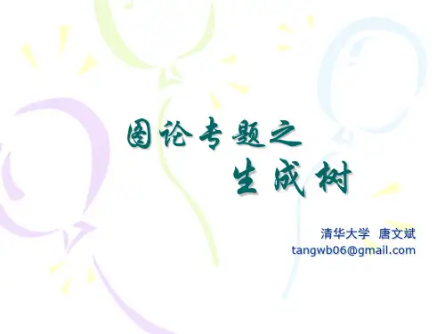 2012年noi冬令营唐文斌讲稿
