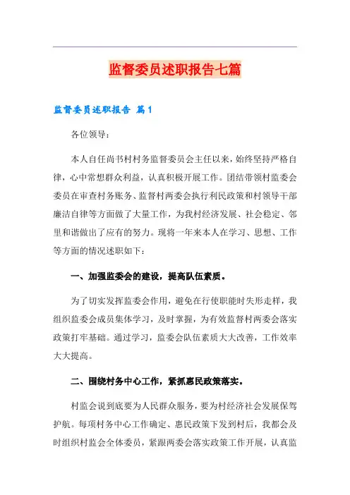 监督委员述职报告七篇