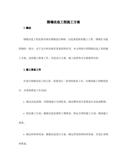 围墙改造工程施工方案