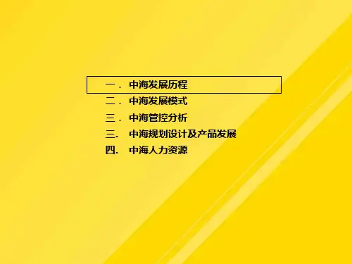 中海地产发展管控案例研究PPT文档