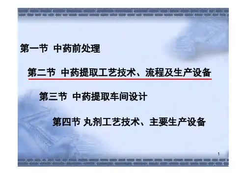 流程及生产设备中药提取车间设计
