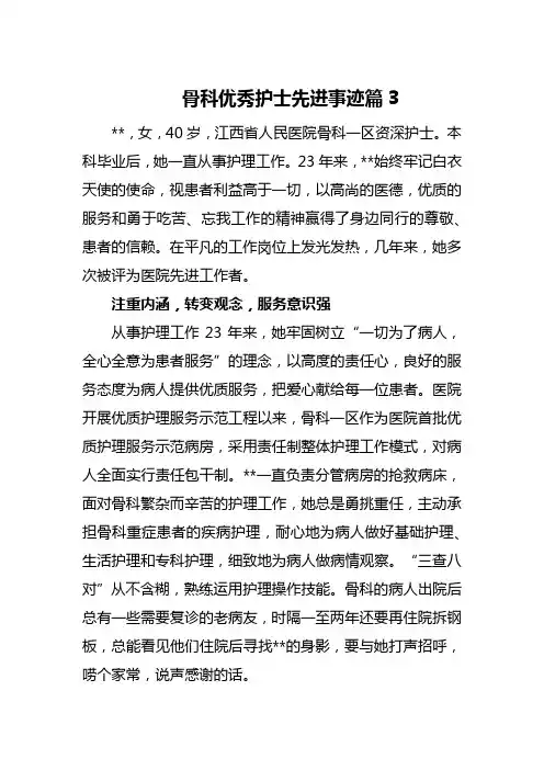 骨科优秀护士先进事迹篇3