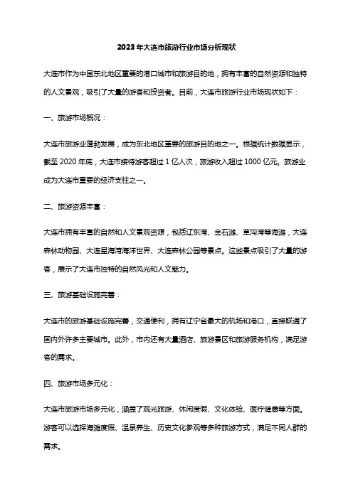 2023年大连市旅游行业市场分析现状