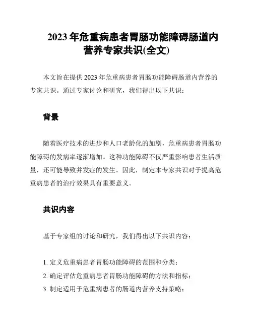 2023年危重病患者胃肠功能障碍肠道内营养专家共识(全文)