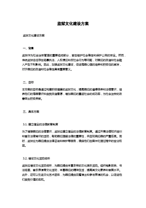 监狱文化建设方案