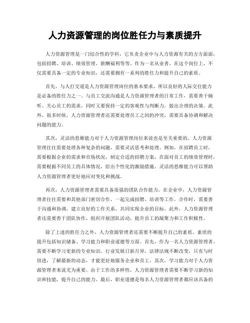 人力资源管理的岗位胜任力与素质提升