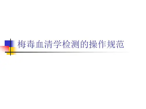梅毒血清学检测的操作规范