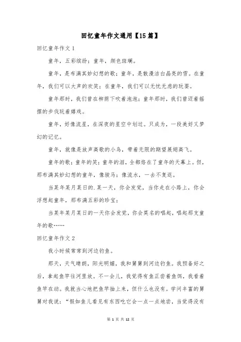回忆童年作文通用【15篇】