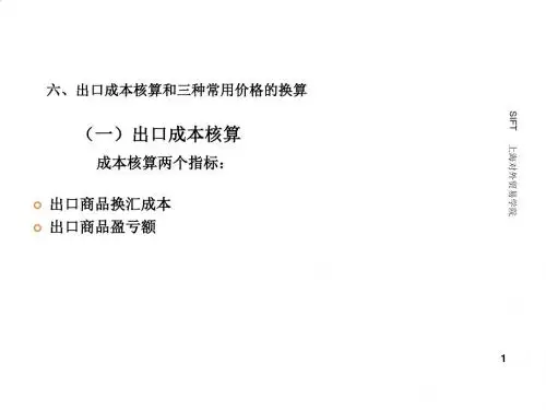 出口成本核算和三种常用价格的换算PPT(30张)