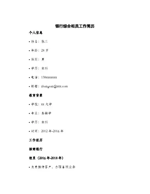 2024年银行综合柜员工作简历