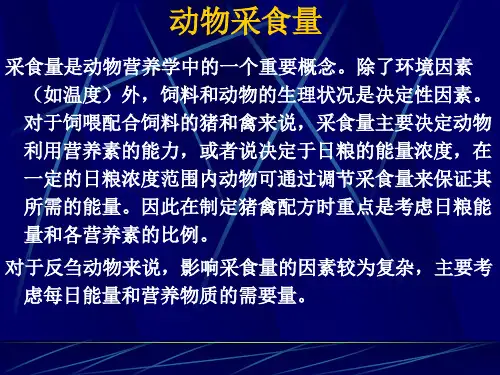 [精选]动物采食量--资料